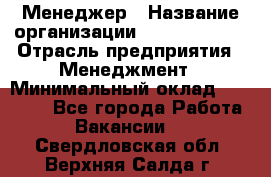 Менеджер › Название организации ­ Burger King › Отрасль предприятия ­ Менеджмент › Минимальный оклад ­ 25 000 - Все города Работа » Вакансии   . Свердловская обл.,Верхняя Салда г.